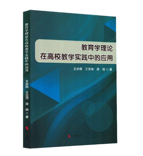教育学理论在高校教学实践中的应用