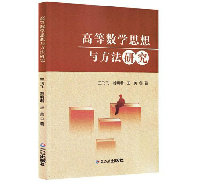 高等数学思想与方法研究