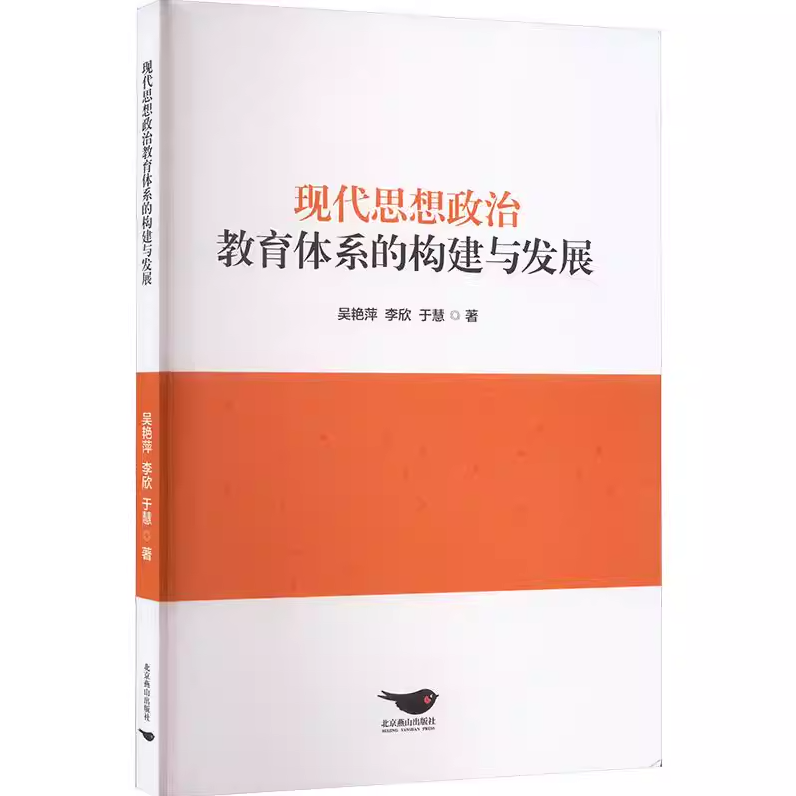 现代思想政治教育体系的构建与发展