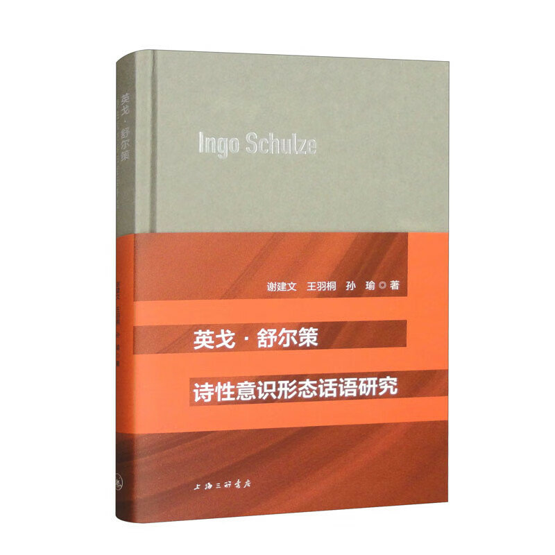 英戈·舒尔策诗性意识形态话语研究