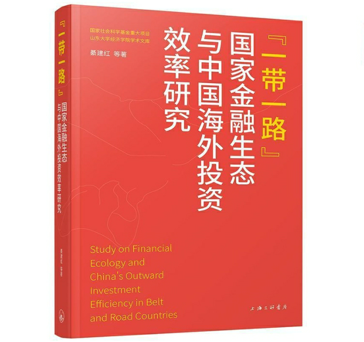 “一带一路”国家金融生态与中国海外投资效率研究