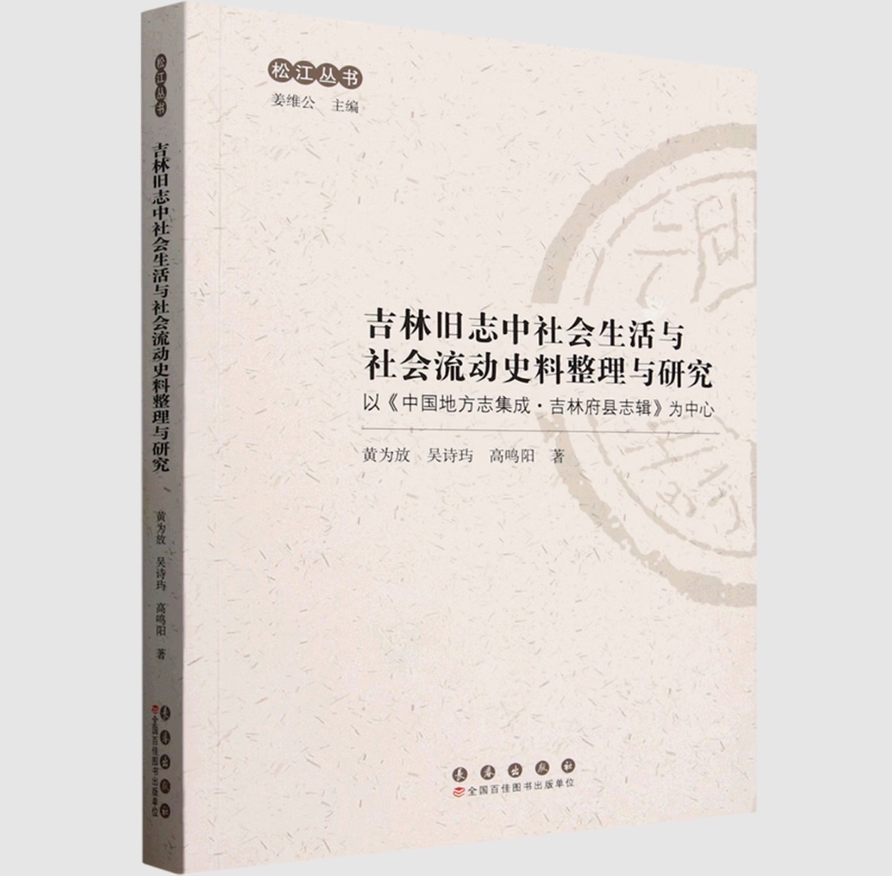 吉林旧志中社会生活与社会流动史料整理与研究
