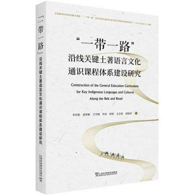 “一带一路”沿线关键土著语言文化通识课程体系建设研究
