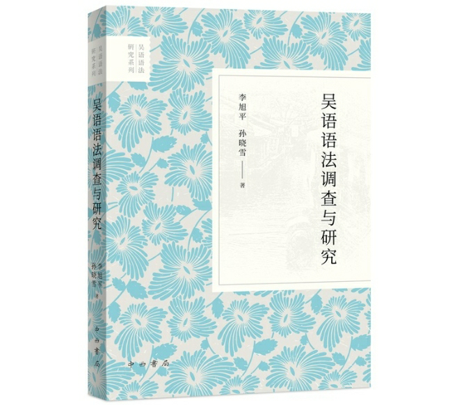 吴语语法调查与研究