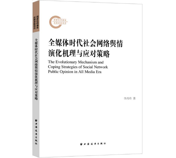 全媒体时代社会网络舆情演化机理与应对策略