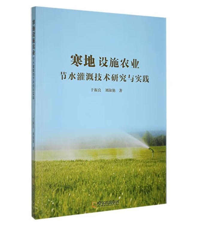 寒地设施农业节水灌溉技术研究与实践
