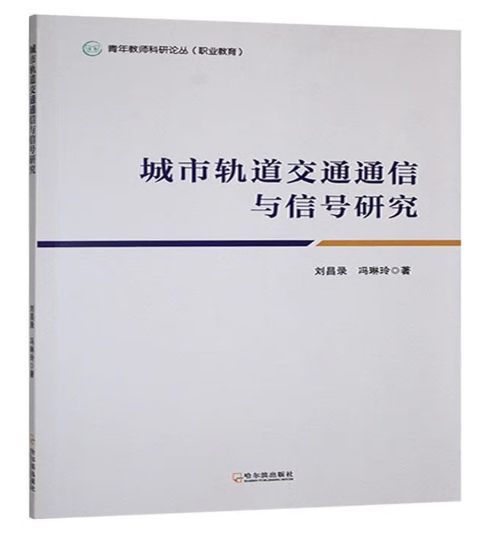 城市轨道交通通信与信号研究
