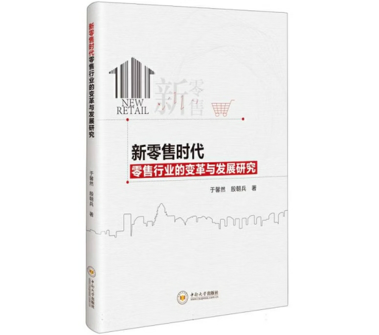 新零售时代零售行业的变革与发展研究