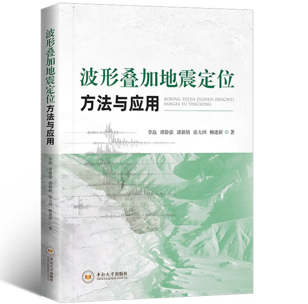 波形叠加地震定位方法与应用