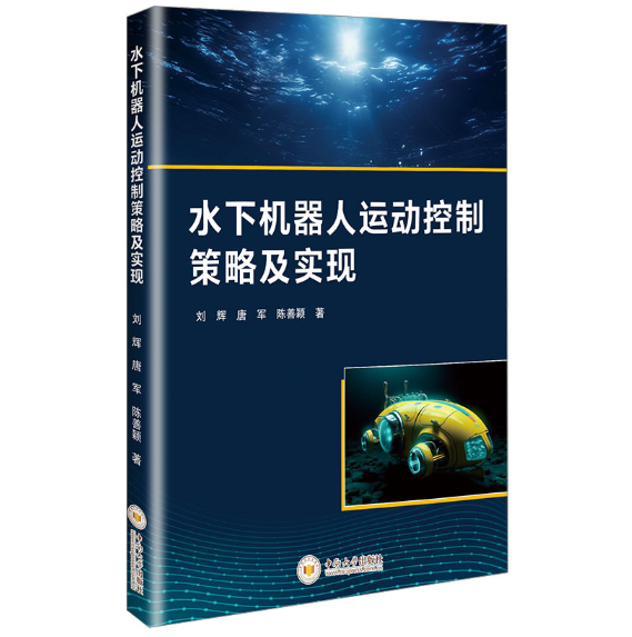 水下机器人运动控制策略及实现