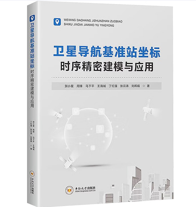 卫星导航基准站坐标时序精密建模与应用
