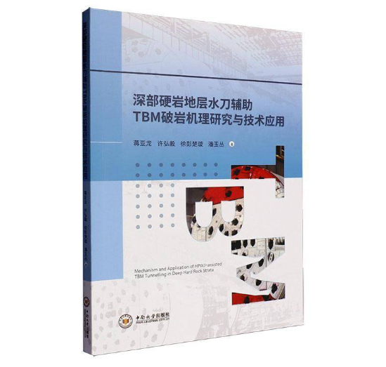 深部硬岩地层水刀辅助TBM破岩机理研究与技术应用