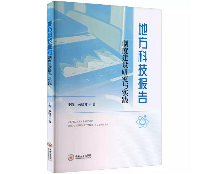 地方科技报告制度建设研究与实践