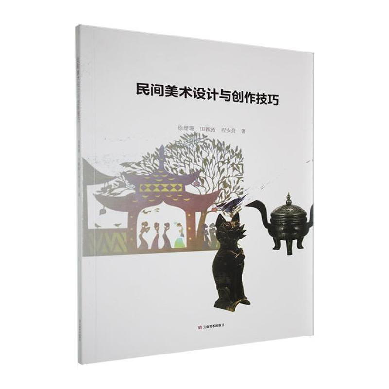 民间美术设计与创作技巧