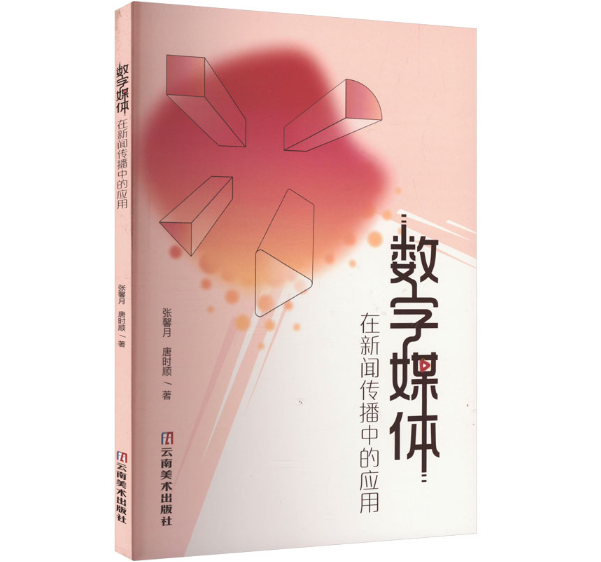 数字媒体在新闻传播中的应用