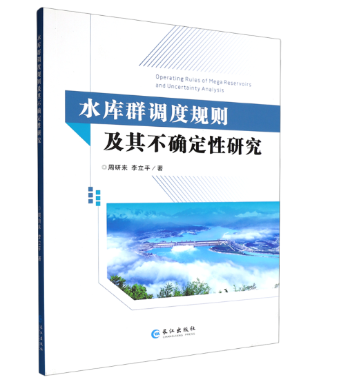水库群调度规则及其不确定性研究