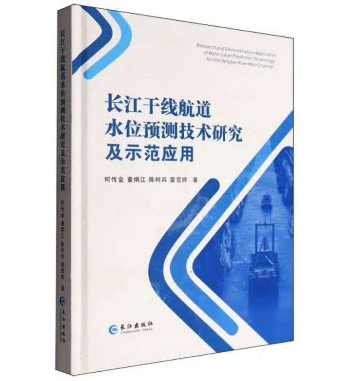 长江干线航道水位预测技术研究及示范应用
