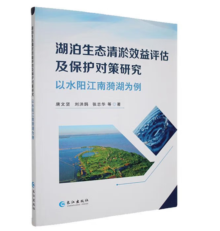 湖泊生态清淤效益评估及保护对策研究
