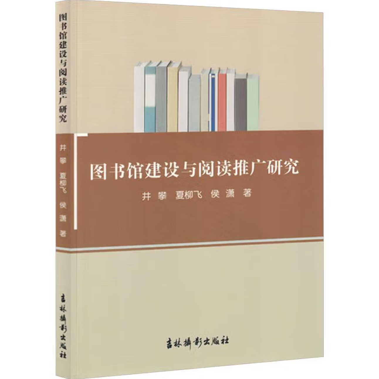 图书馆建设与阅读推广研究