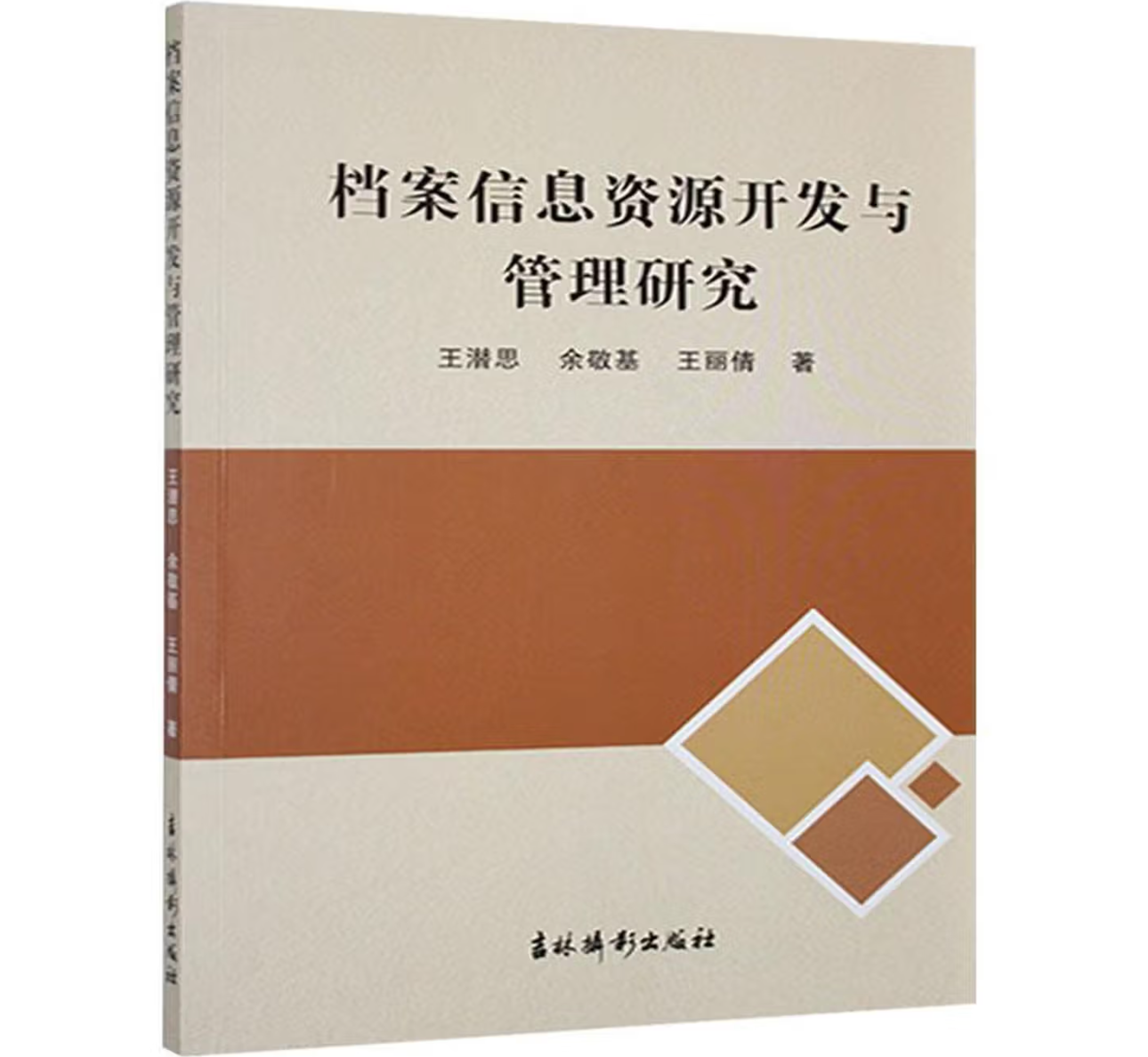 档案信息资源开发与管理研究