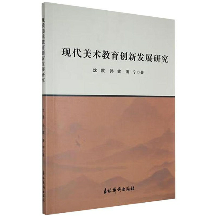 现代美术教育创新发展研究
