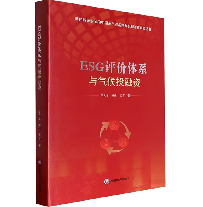 ESG评价体系与气候投融资