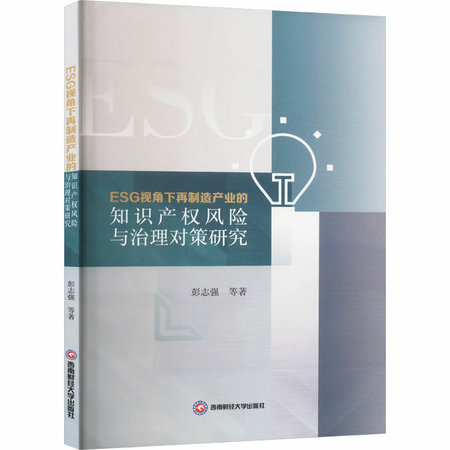 ESG视角下再制造产业的知识产权风险与治理对策研究