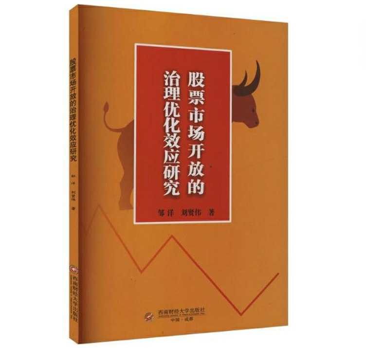 股票市场开放的治理优化效应研究