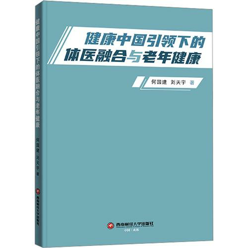 健康中国引领下的体医融合与老年健康