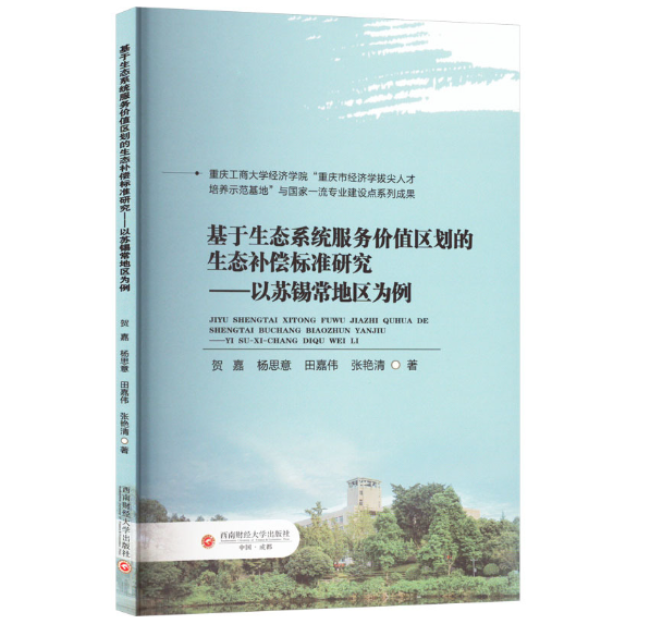 基于生态系统服务价值区划的生态补偿标准研究
