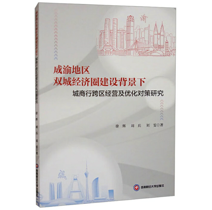 成渝地区双城经济圈建设背景下城商行跨区经营及优化对策研究