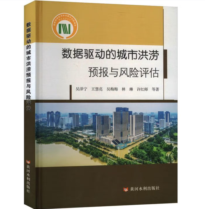 数据驱动的城市洪涝预报与风险评估