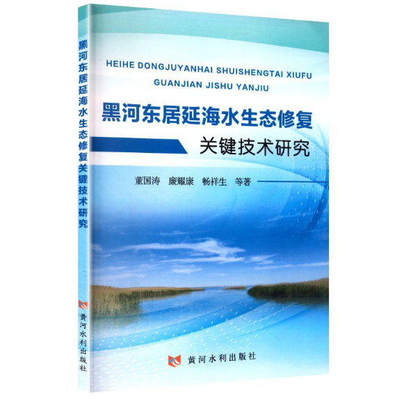 黑河东居延海水生态修复关键技术研究