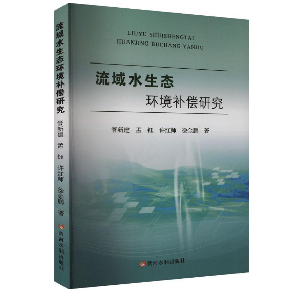 流域水生态环境补偿研究
