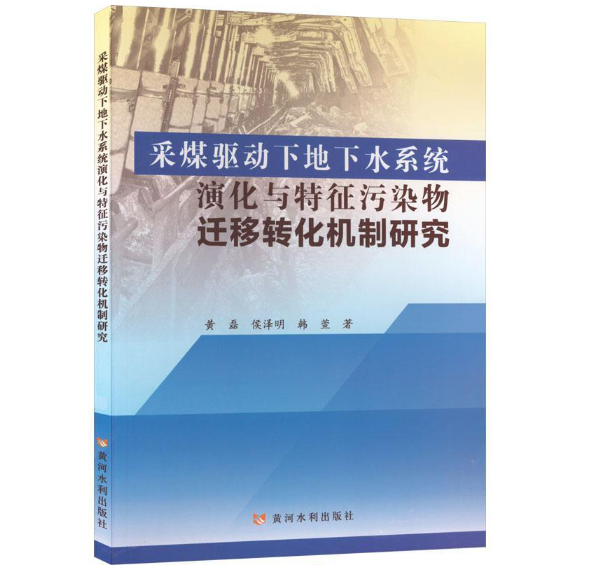 采煤驱动下地下水系统演化与特征污染物迁移转化机制研究