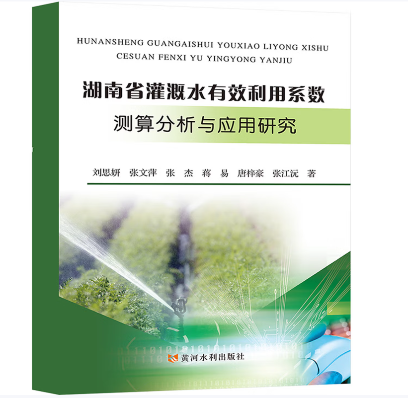 湖南省灌溉水有效利用系数测算分析与应用研究