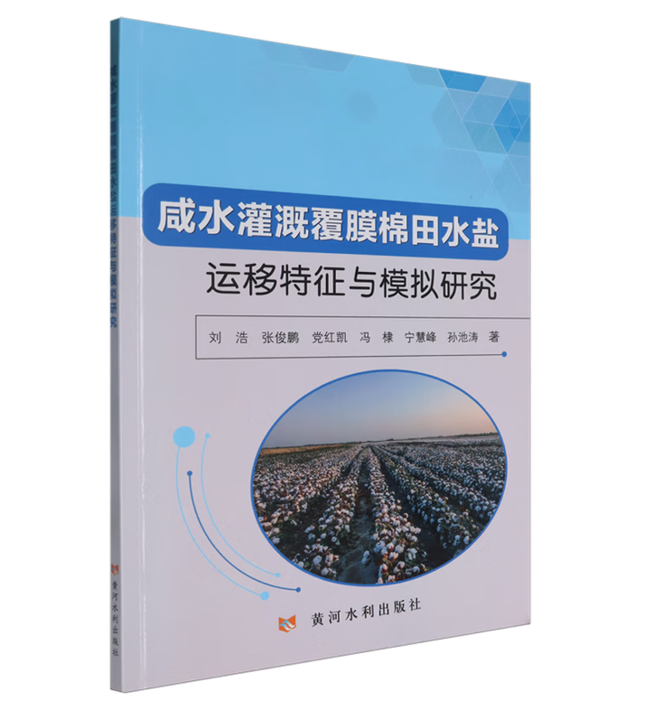 咸水灌溉覆膜棉田水盐运移特征与模拟研究