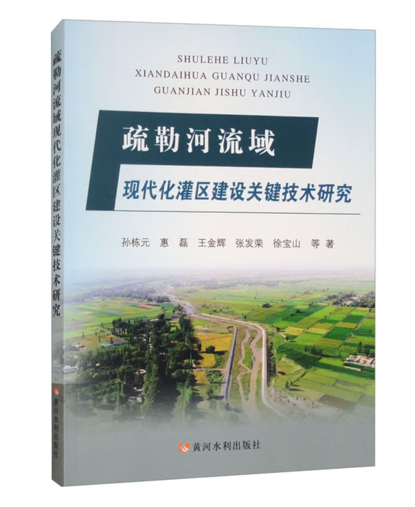 疏勒河流域现代化灌区建设关键技术研究