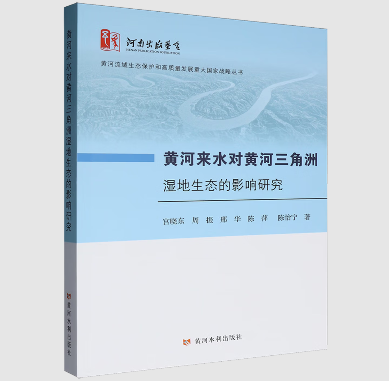 黄河来水对黄河三角洲湿地生态的影响研究