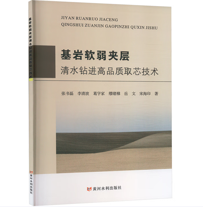 基岩软弱夹层清水钻进高品质取芯技术