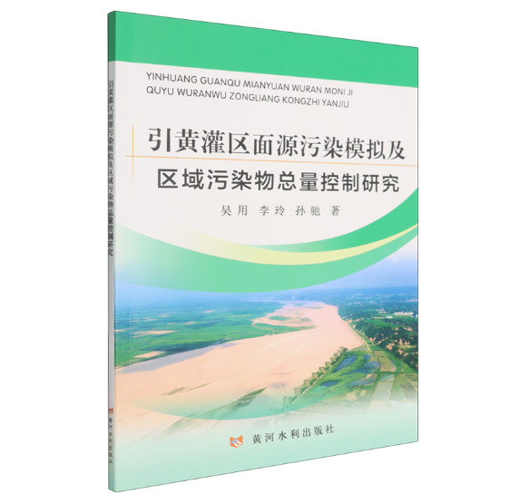 引黄灌区面源污染模拟及区域污染物总量控制研究