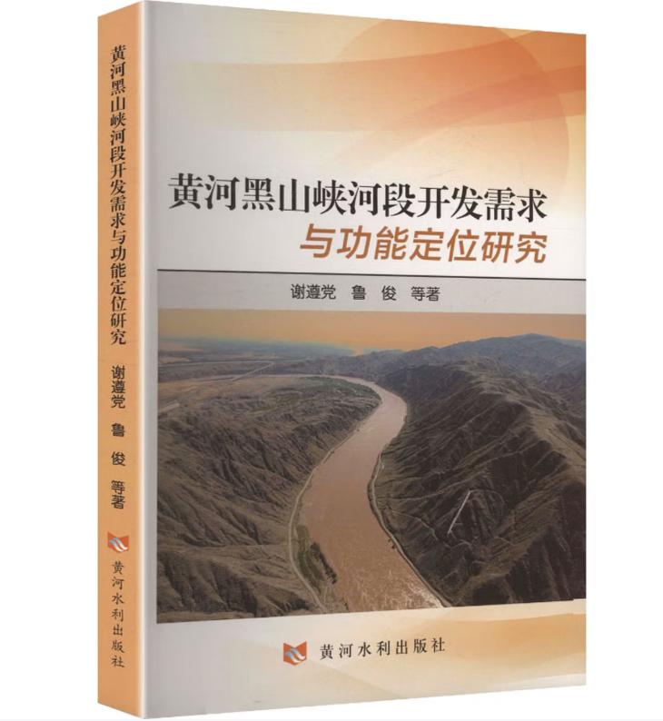 黄河黑山峡河段开发需求与功能定位研究