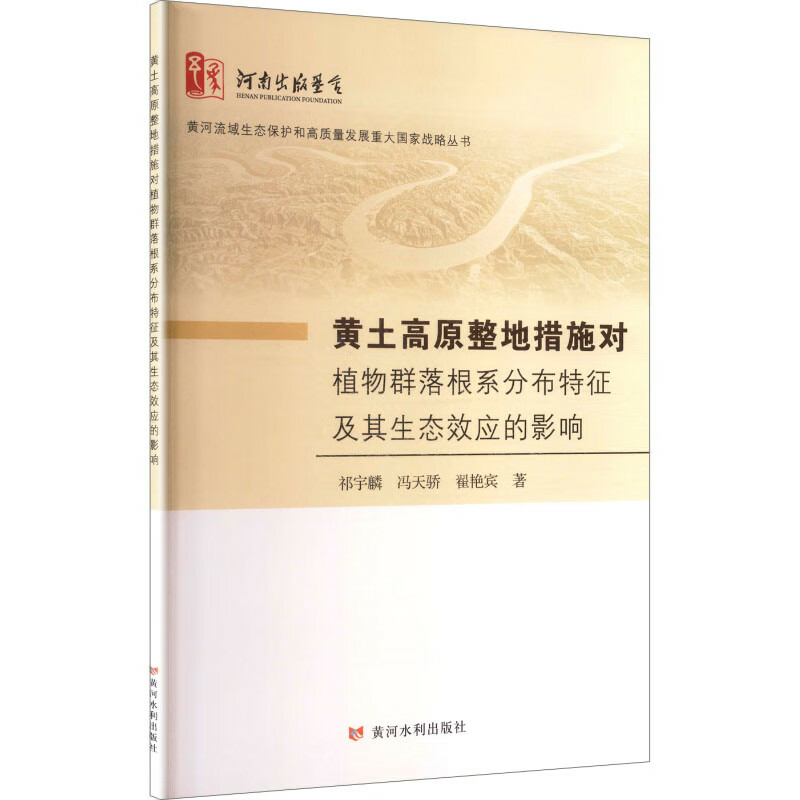 黄土高原整地措施对植物群落根系分布特征及其生态效应的影响