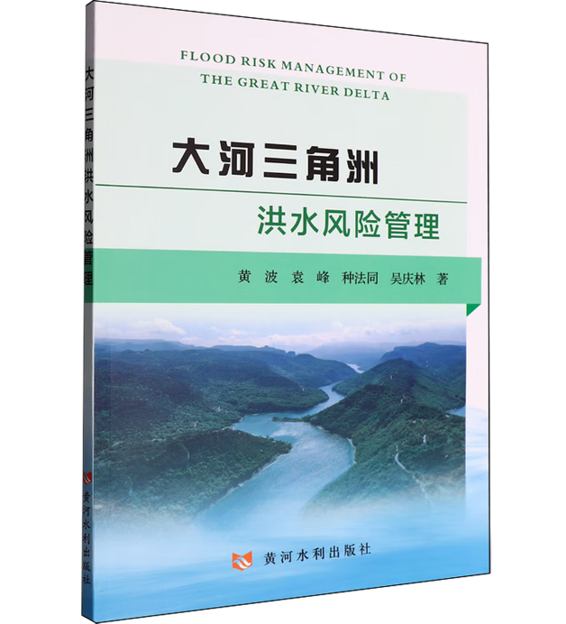 大河三角洲洪水风险管理