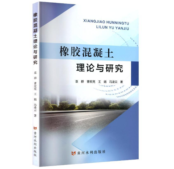 橡胶混凝土理论与研究