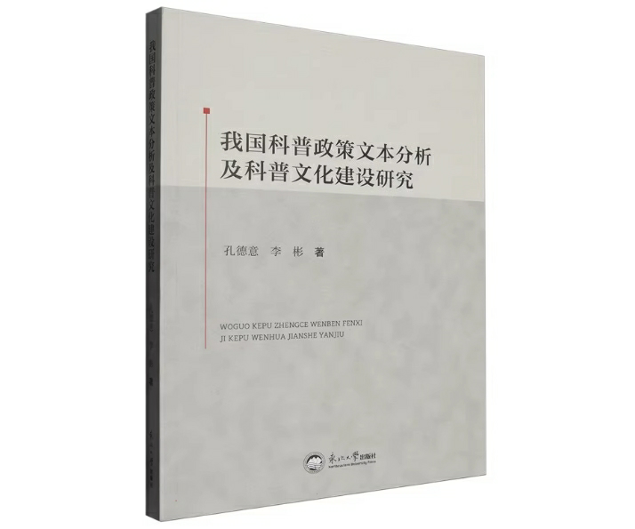 我国科普政策文本分析及科普文化建设研究