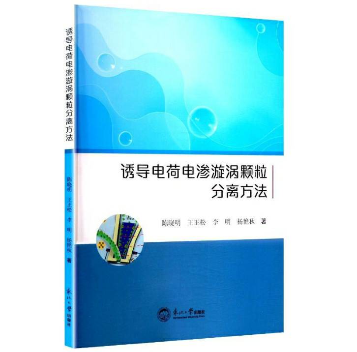 诱导电荷电渗漩涡颗粒分离方法