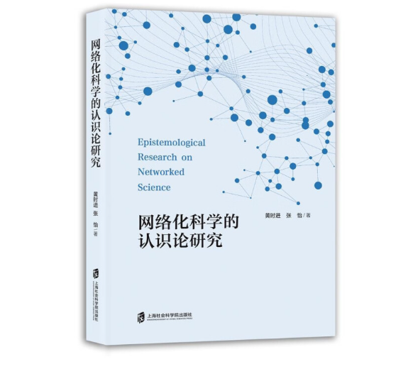 网络化科学的认识论研究