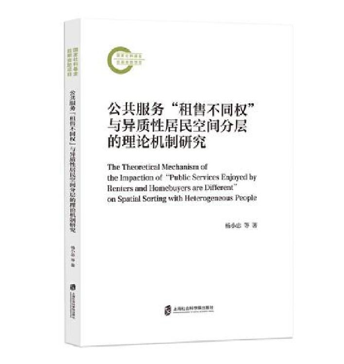 公共服务“租售不同权”与异质性居民空间分层的理论机制研究