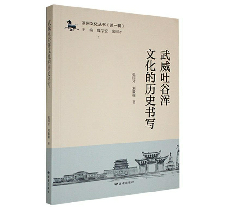 武威吐谷浑文化的历史书写